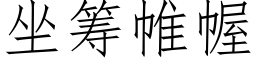 坐筹帷幄 (仿宋矢量字库)