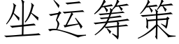 坐運籌策 (仿宋矢量字庫)