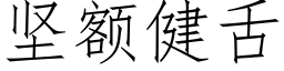 坚额健舌 (仿宋矢量字库)