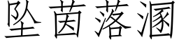 墜茵落溷 (仿宋矢量字庫)