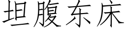 坦腹東床 (仿宋矢量字庫)