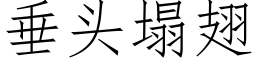 垂頭塌翅 (仿宋矢量字庫)