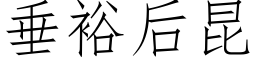 垂裕后昆 (仿宋矢量字库)