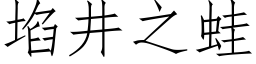 埳井之蛙 (仿宋矢量字庫)