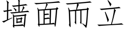 牆面而立 (仿宋矢量字庫)