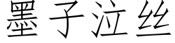 墨子泣丝 (仿宋矢量字库)