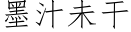 墨汁未幹 (仿宋矢量字庫)