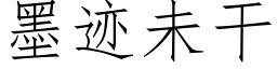 墨迹未干 (仿宋矢量字库)