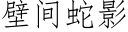 壁间蛇影 (仿宋矢量字库)