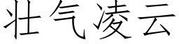 壮气凌云 (仿宋矢量字库)