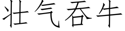 壯氣吞牛 (仿宋矢量字庫)