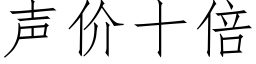 聲價十倍 (仿宋矢量字庫)