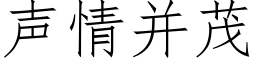 聲情并茂 (仿宋矢量字庫)