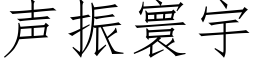 聲振寰宇 (仿宋矢量字庫)