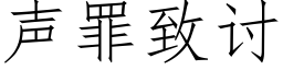 聲罪緻讨 (仿宋矢量字庫)