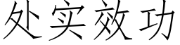 处实效功 (仿宋矢量字库)