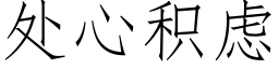 處心積慮 (仿宋矢量字庫)