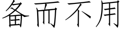 备而不用 (仿宋矢量字库)