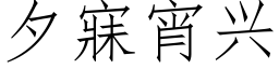 夕寐宵興 (仿宋矢量字庫)