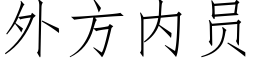 外方内员 (仿宋矢量字库)