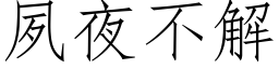 夙夜不解 (仿宋矢量字庫)