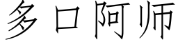 多口阿师 (仿宋矢量字库)