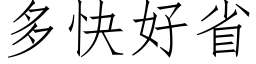 多快好省 (仿宋矢量字庫)