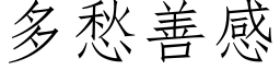 多愁善感 (仿宋矢量字庫)