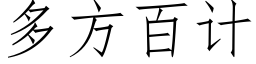 多方百計 (仿宋矢量字庫)