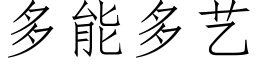 多能多藝 (仿宋矢量字庫)