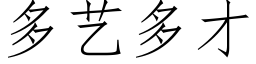 多藝多才 (仿宋矢量字庫)