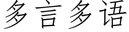 多言多語 (仿宋矢量字庫)