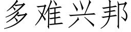 多難興邦 (仿宋矢量字庫)