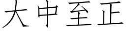 大中至正 (仿宋矢量字庫)