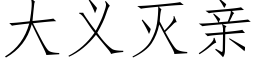 大義滅親 (仿宋矢量字庫)