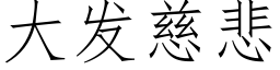 大發慈悲 (仿宋矢量字庫)