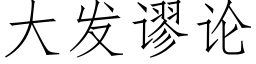 大發謬論 (仿宋矢量字庫)