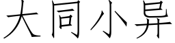 大同小異 (仿宋矢量字庫)