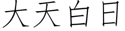 大天白日 (仿宋矢量字库)