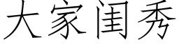 大家閨秀 (仿宋矢量字庫)