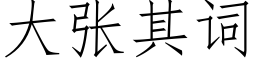 大張其詞 (仿宋矢量字庫)