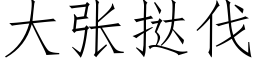 大张挞伐 (仿宋矢量字库)