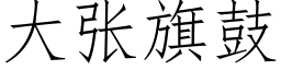 大張旗鼓 (仿宋矢量字庫)