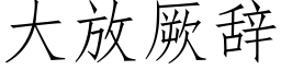 大放厥辭 (仿宋矢量字庫)