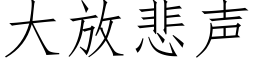 大放悲聲 (仿宋矢量字庫)