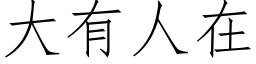 大有人在 (仿宋矢量字庫)