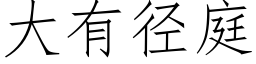 大有径庭 (仿宋矢量字库)