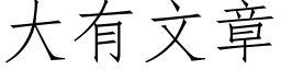 大有文章 (仿宋矢量字庫)