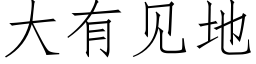 大有見地 (仿宋矢量字庫)