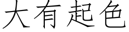 大有起色 (仿宋矢量字庫)